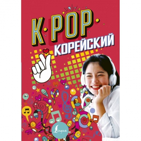 Другие языки, книга K-POP Корейский купить по низкой цене