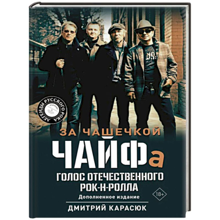 Мемуары, биографии деятелей культуры, искусства, книга За чашечкой ЧАЙФа. Голос отечественного рок-н-ролла. Дополненное издание купить по низкой цене
