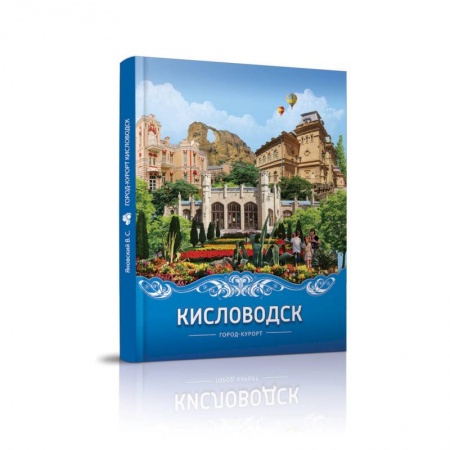 Исторические путеводители, книга Кисловодск город-курорт купить по низкой цене