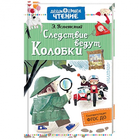Сказки отечественных писателей, книга Следствие ведут Колобки купить по низкой цене