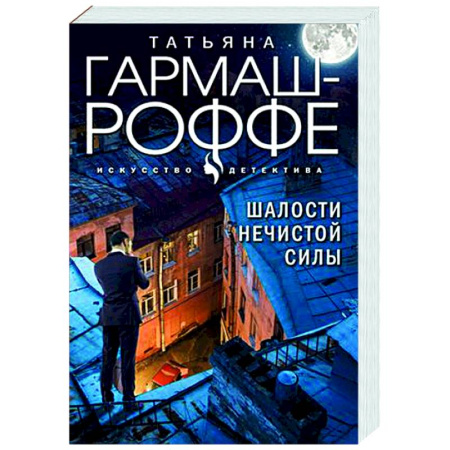 Отечественный женский детектив, книга Шалости нечистой силы купить по низкой цене