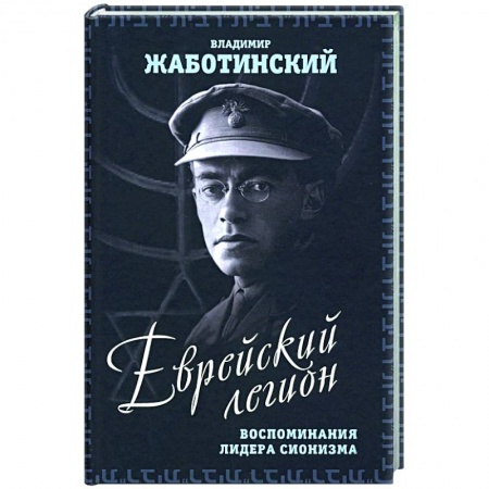 Публицистика, книга Еврейский легион. Воспоминания лидера сионизма купить по низкой цене