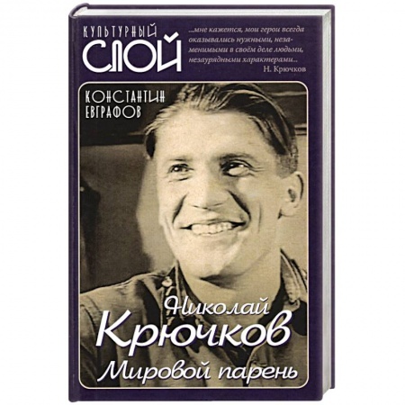 Мемуары, биографии деятелей культуры, искусства, книга Николай Крючков. Мировой парень купить по низкой цене