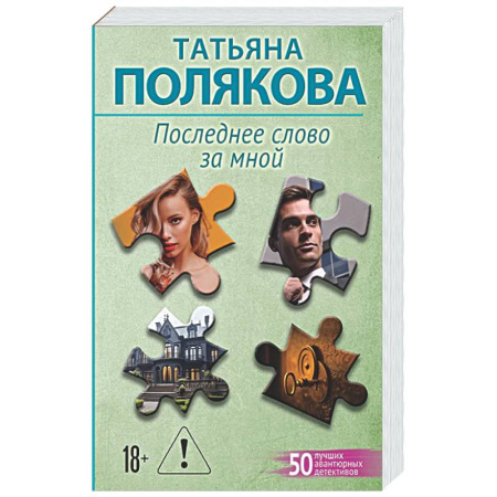 Отечественный женский детектив, книга Последнее слово за мной купить по низкой цене
