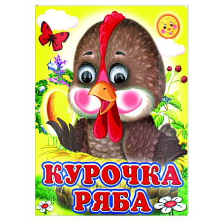 Сказки и истории для малышей, книга Ладушки-глазки. Курочка Ряба купить по низкой цене