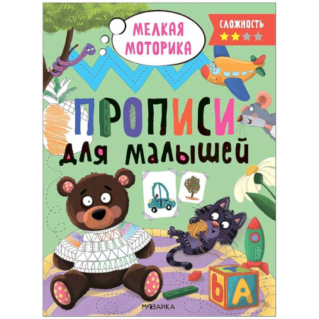 Письмо, мелкая моторика, книга Прописи.Сложность 2. Мелкая моторика купить по низкой цене