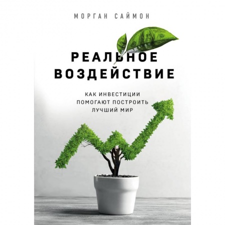 MBA. Бизнес-курс, книга Реальное воздействие. Как инвестиции помогают построить лучший мир купить по низкой цене