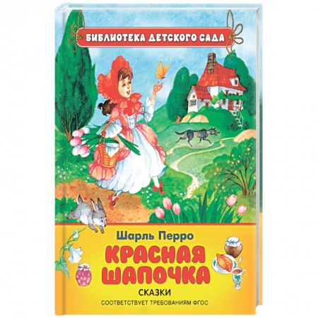 Книги, книга Красная шапочка купить по низкой цене