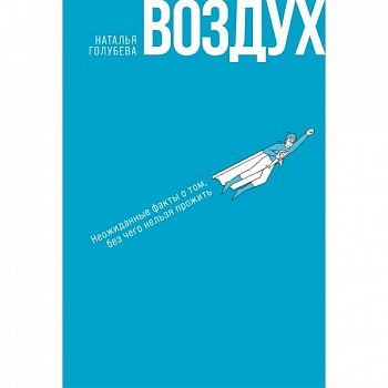 Воздух: Неожиданные факты о том, без чего нельзя прожить Воздух: Неожиданные факты о том, без чего нельзя прожить