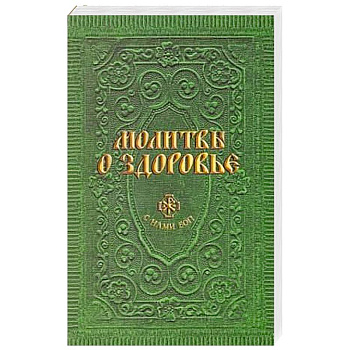 Молитвы о здоровье