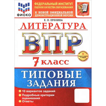 ВПР. Литература. 7 класс. 10 вариантов. Типовые задания