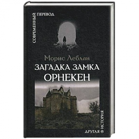 Зарубежная современная проза, книга Загадка замка Орнекен купить по низкой цене