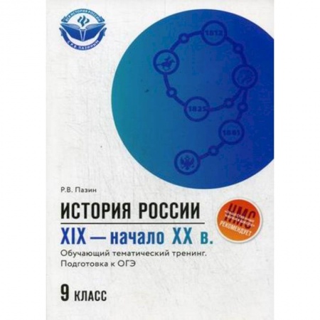 История, книга История России. XIX - начало ХХ в. 9 класс. Обучающий тематический тренинг. Подготовка к ОГЭ купить по низкой цене
