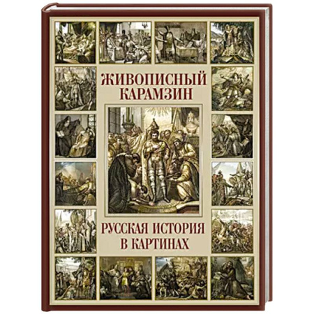Мемуары, биографии деятелей культуры, искусства, книга Живописный Карамзин. Русская история в картинах купить по низкой цене