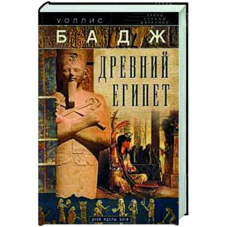 Древний Египет, книга Древний Египет. Духи, идолы, боги купить по низкой цене
