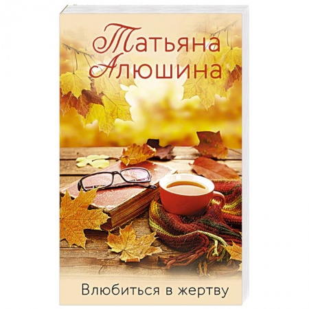 Отечественный любовный роман, книга Влюбиться в жертву купить по низкой цене
