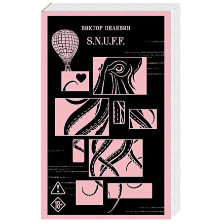 Русская современная проза, книга S.N.U.F.F. купить по низкой цене