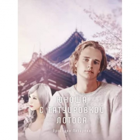 Русское фэнтези, книга Юноша с татуировкой лотоса купить по низкой цене