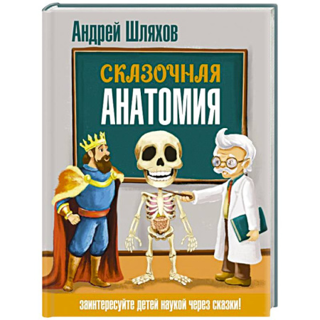 Человек. Земля. Вселенная, книга Сказочная анатомия купить по низкой цене