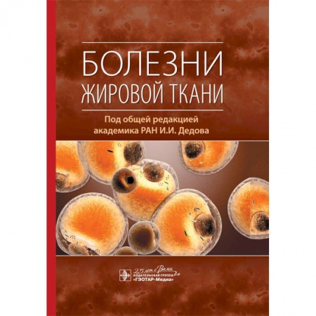 Эндокринология, книга Болезни жировой ткани купить по низкой цене