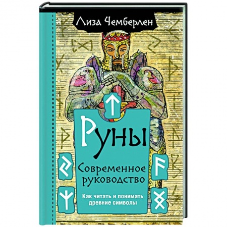 Эзотерические учения, книга Руны. Современное руководство. Как читать и понимать древние символы купить по низкой цене