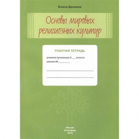 Религии мира, книга Основы мировых религиозных культур. Рабочая тетрадь. 4 класс купить по низкой цене