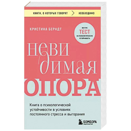 Психоанализ, книга Невидимая опора. Книга о психологической устойчивости в условиях постоянного стресса и выгорания купить по низкой цене