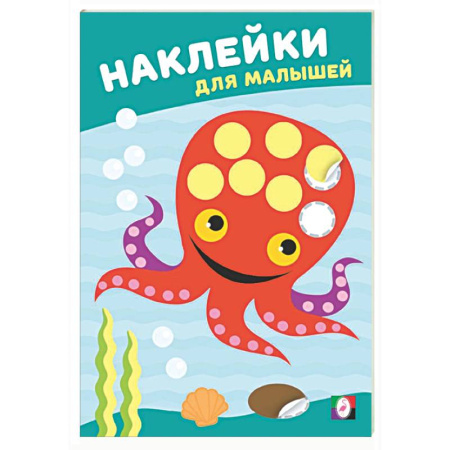 Книжки с наклейками, книга Мудрый осьминог купить по низкой цене