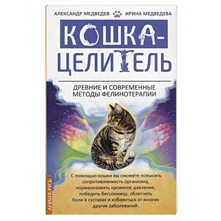 Популярная и нетрадиционная медицина, книга Кошка-Целитель. Древние и современные методы фелинотерапии купить по низкой цене