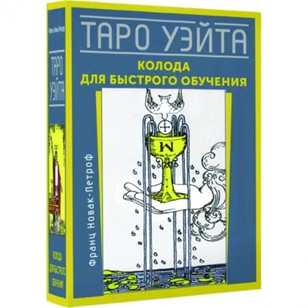 Гадание по картам Таро, книга Таро Уэйта. Колода для быстрого обучения купить по низкой цене