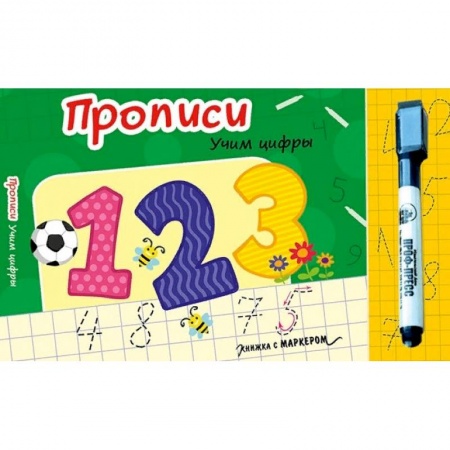 Обучение счету. Математика, книга Книжка с маркером. Учим цифры купить по низкой цене