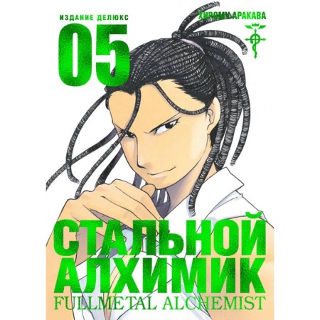 Комиксы. Манга, книга Стальной Алхимик. Книга 5 купить по низкой цене