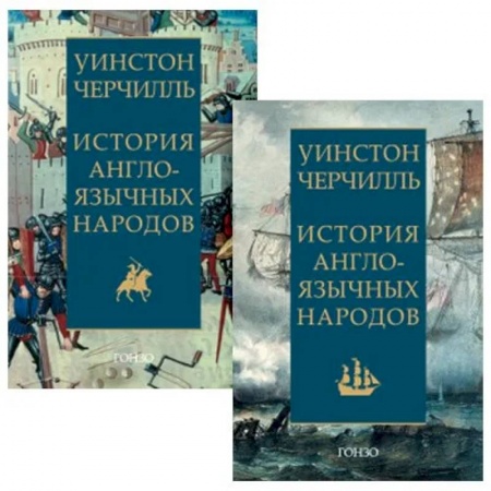 Всемирная история, книга История англоязычных народов. Черчилль. купить по низкой цене