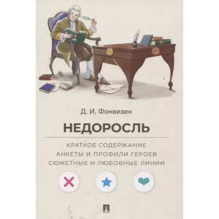 Русская классика, книга Недоросль. Краткое содержание. Анкеты и профили героев. Сюжетные и любовные линии купить по низкой цене