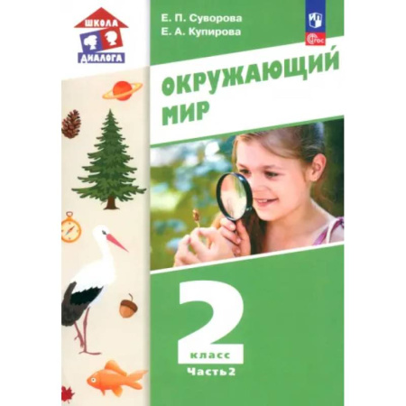 Природоведение. Окружающий мир, книга Окружающий мир. 2 класс. Учебное пособие. В 2-х частях. Часть 2. ФГОС: купить по низкой цене