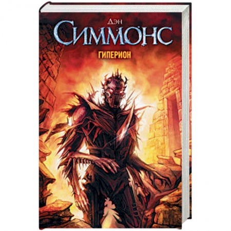 Классическая зарубежная фантастика, книга Гиперион купить по низкой цене