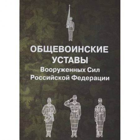 Право. Юриспруденция, книга Общевоинские уставы Вооруженных Сил РФ купить по низкой цене