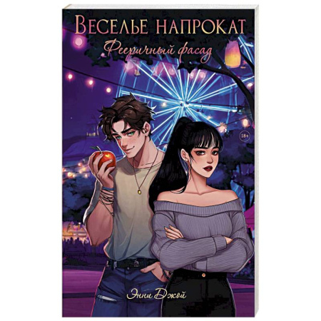 Зарубежный любовный роман, книга Веселье напрокат: Фееричный фасад купить по низкой цене