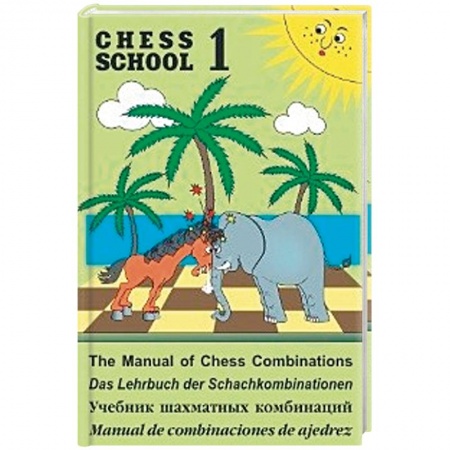 Дополнительные учебные пособия, книга Учебник шахматных комбинаций. Книга 1 купить по низкой цене