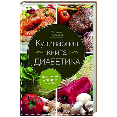 Здоровое и раздельное питание, книга Кулинарная книга диабетика. Неотложная кулинарная помощь купить по низкой цене