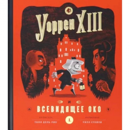 Приключения. Детективы, книга Уоррен XIII и Всевидящее око купить по низкой цене