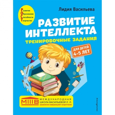 Развитие логики и мышления, книга Развитие интеллекта. Тренировочные задания. Авторский курс: для детей 4-5 лет купить по низкой цене