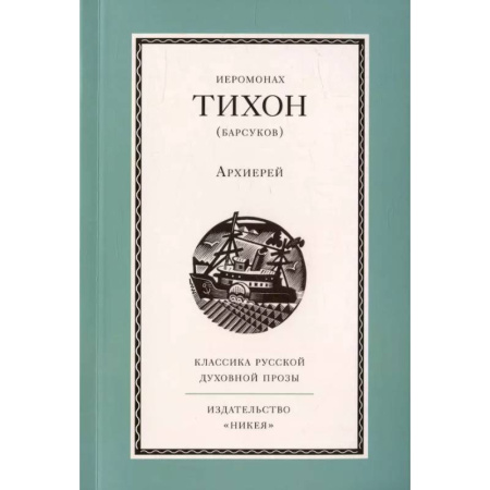 Духовный мир. Чудеса и знамения, книга Архиерей купить по низкой цене