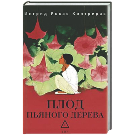 Зарубежная современная проза, книга Плод пьяного дерева купить по низкой цене