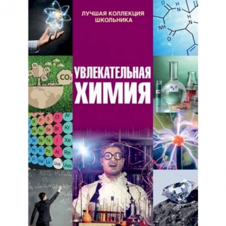 Наука. Техника. Транспорт, книга Увлекательная химия купить по низкой цене