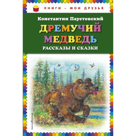 Проза для детей, книга Дремучий медведь: рассказы и сказки купить по низкой цене