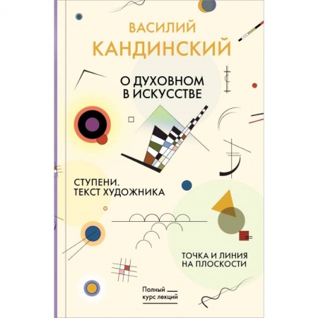 Философия, книга Точка и линия на плоскости. О духовном в искусстве. Ступени. Текст художника купить по низкой цене