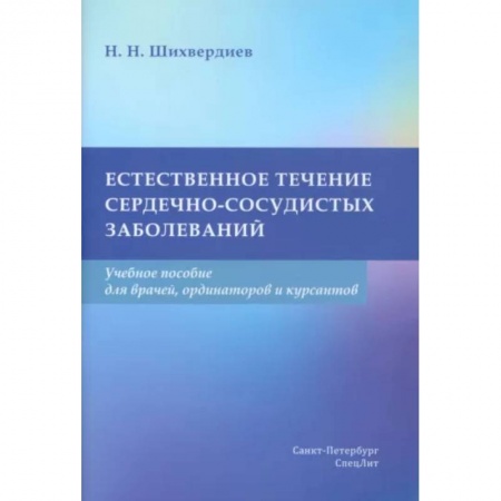 Кардиология, книга Естественное течение сердечно-сосудистых заболеваний. Учебное пособие купить по низкой цене