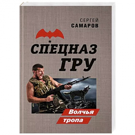 Боевики, военные, книга Волчья тропа купить по низкой цене