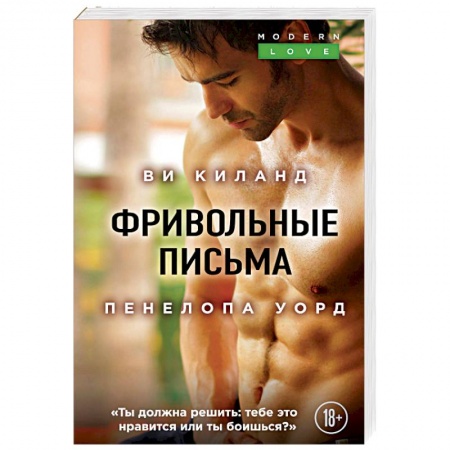 Зарубежный любовный роман, книга Фривольные письма купить по низкой цене
